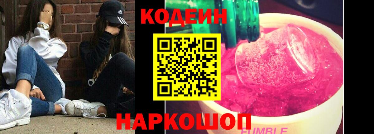Северобайкальск  Codein Purple Drank  Вход с VPN  Кодеиновый сироп Lean напиток Lean (лин) 