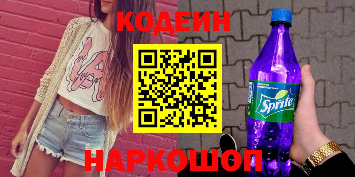Кодеин напиток Lean (лин) Северобайкальск